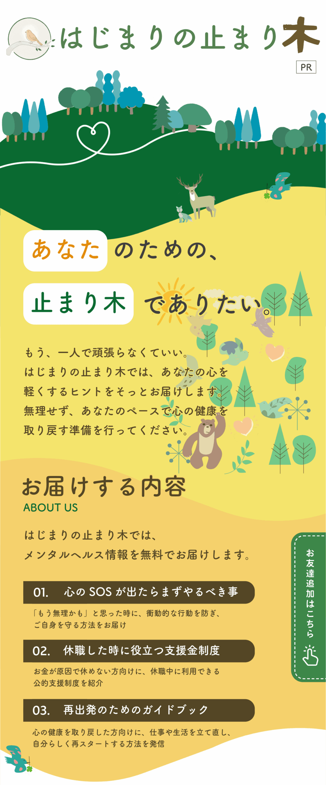 はじまりの止まり木スマホ版ファーストビュー